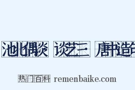 池北偶谈·谈艺三·唐书造句是什么意思的图片